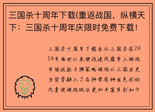 三国杀十周年下载(重返战国，纵横天下：三国杀十周年庆限时免费下载！)