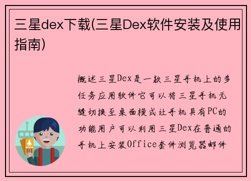 三星dex下载(三星Dex软件安装及使用指南)