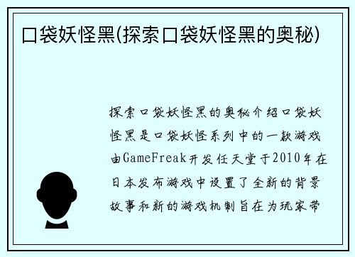 口袋妖怪黑(探索口袋妖怪黑的奥秘)