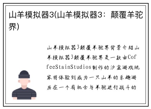 山羊模拟器3(山羊模拟器3：颠覆羊驼界)