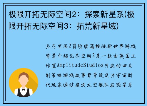 极限开拓无际空间2：探索新星系(极限开拓无际空间3：拓荒新星域)