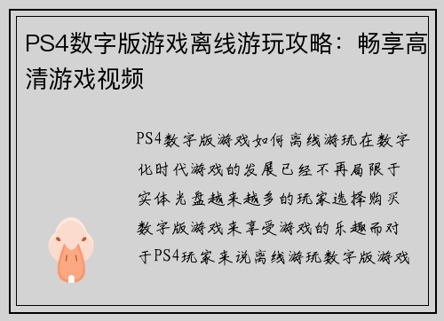 PS4数字版游戏离线游玩攻略：畅享高清游戏视频