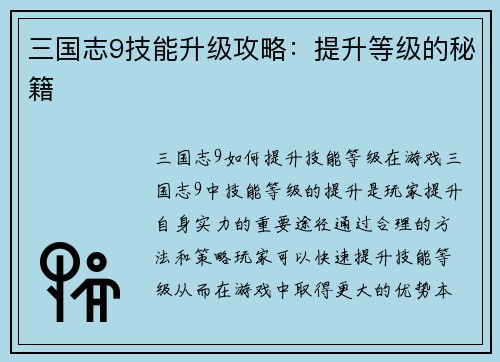 三国志9技能升级攻略：提升等级的秘籍